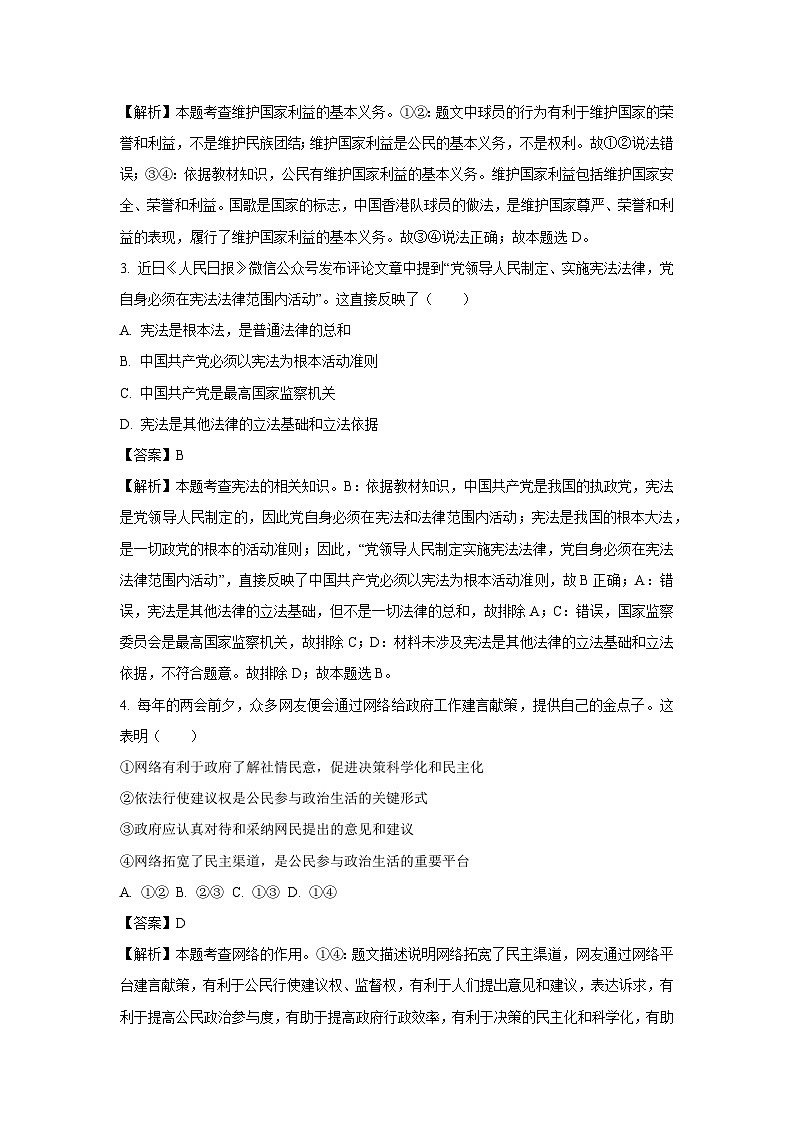 [政治]山东省聊城市茌平区2022-2023学年八年级下学期期末试题(解析版)第2页