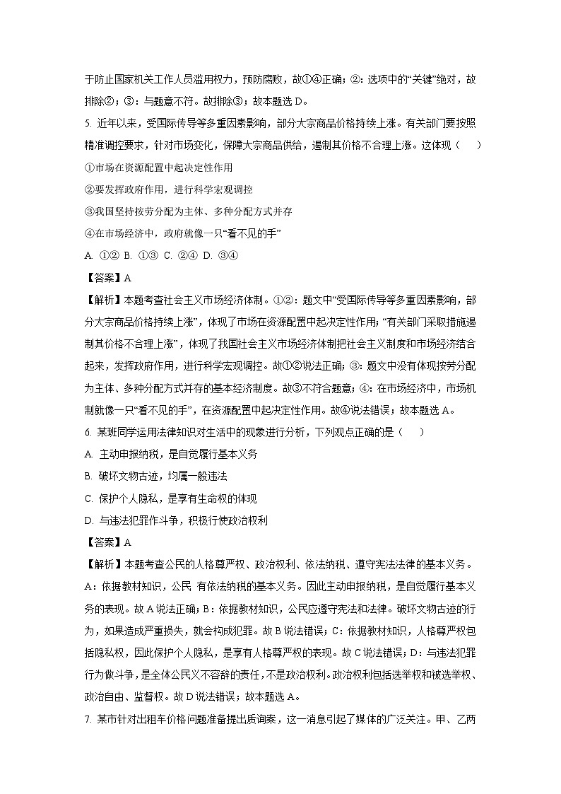[政治]山东省聊城市茌平区2022-2023学年八年级下学期期末试题(解析版)第3页