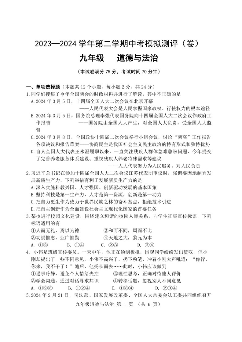 [政治]山西省实验中学2023～2024学年第二学期中考模拟测评九年级道德与法治试卷(有答案)01