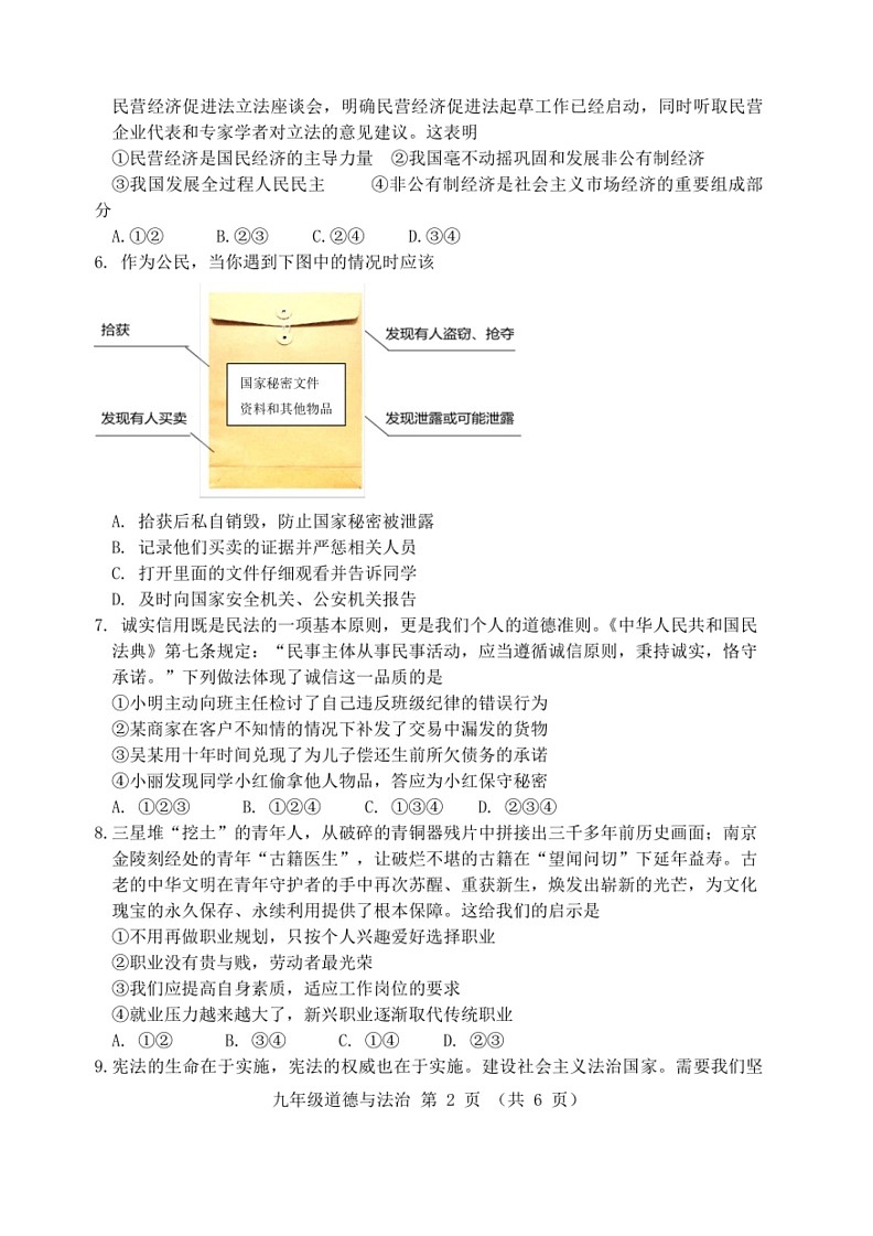 [政治]山西省实验中学2023～2024学年第二学期中考模拟测评九年级道德与法治试卷(有答案)02