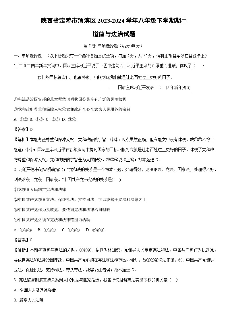[政治]陕西省宝鸡市渭滨区2023-2024学年八年级下学期期中试题(解析版)第1页