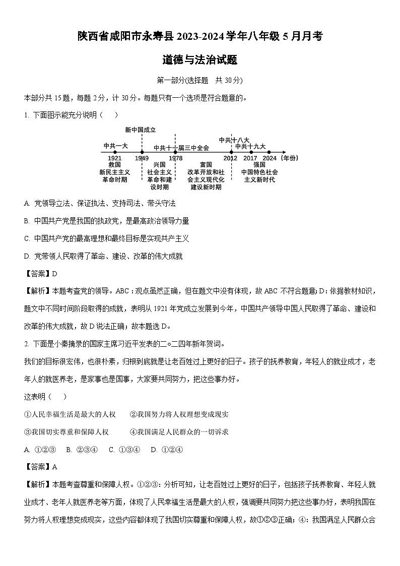 [政治]陕西省咸阳市永寿县2023-2024学年八年级5月月考试题(解析版)01