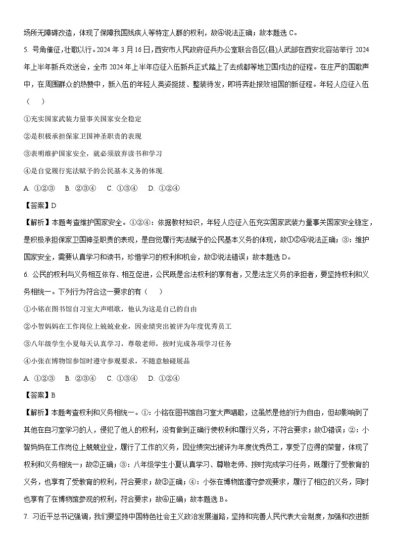 [政治]陕西省咸阳市永寿县2023-2024学年八年级5月月考试题(解析版)03