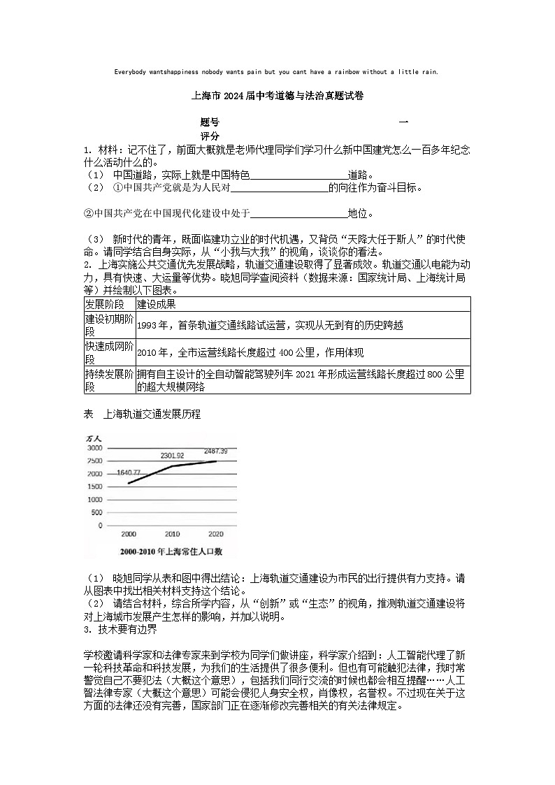 [政治]上海市2024届中考真题试卷01