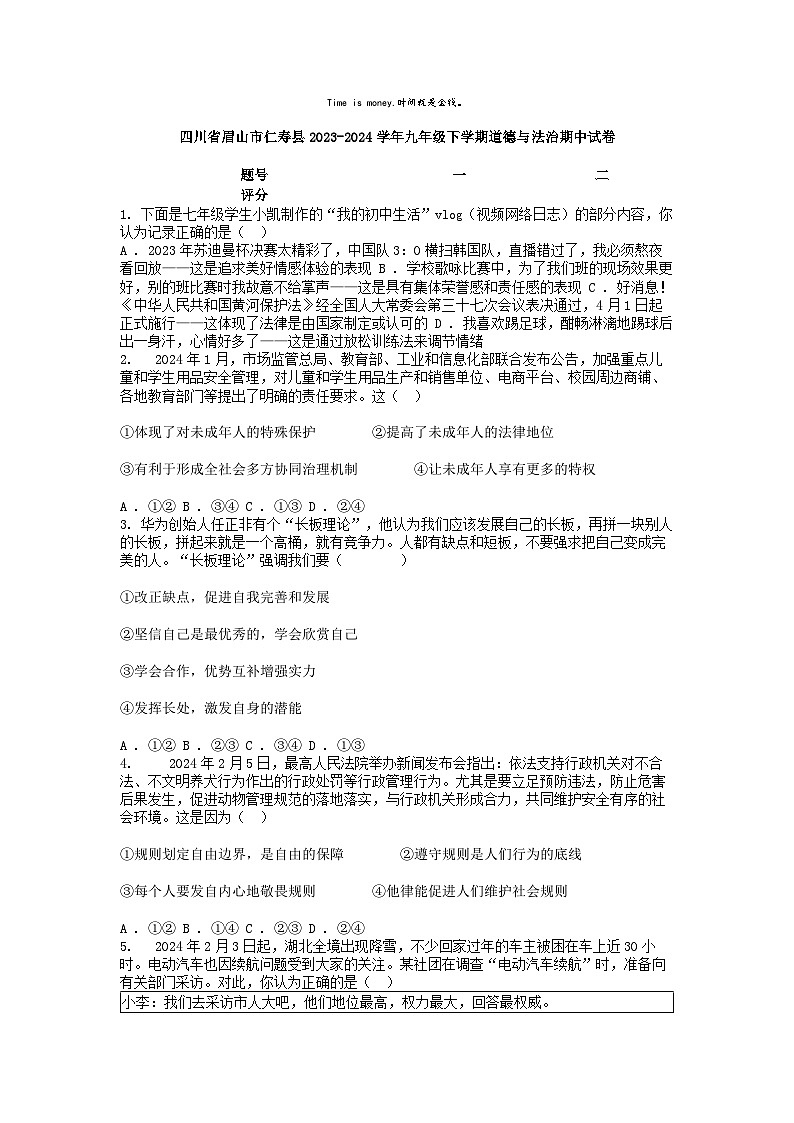 [政治]四川省眉山市仁寿县2023-2024学年九年级下学期期中试卷第1页