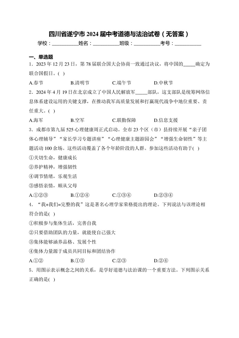 [政治]四川省遂宁市2024届中考道德与法治试卷(无答案)01