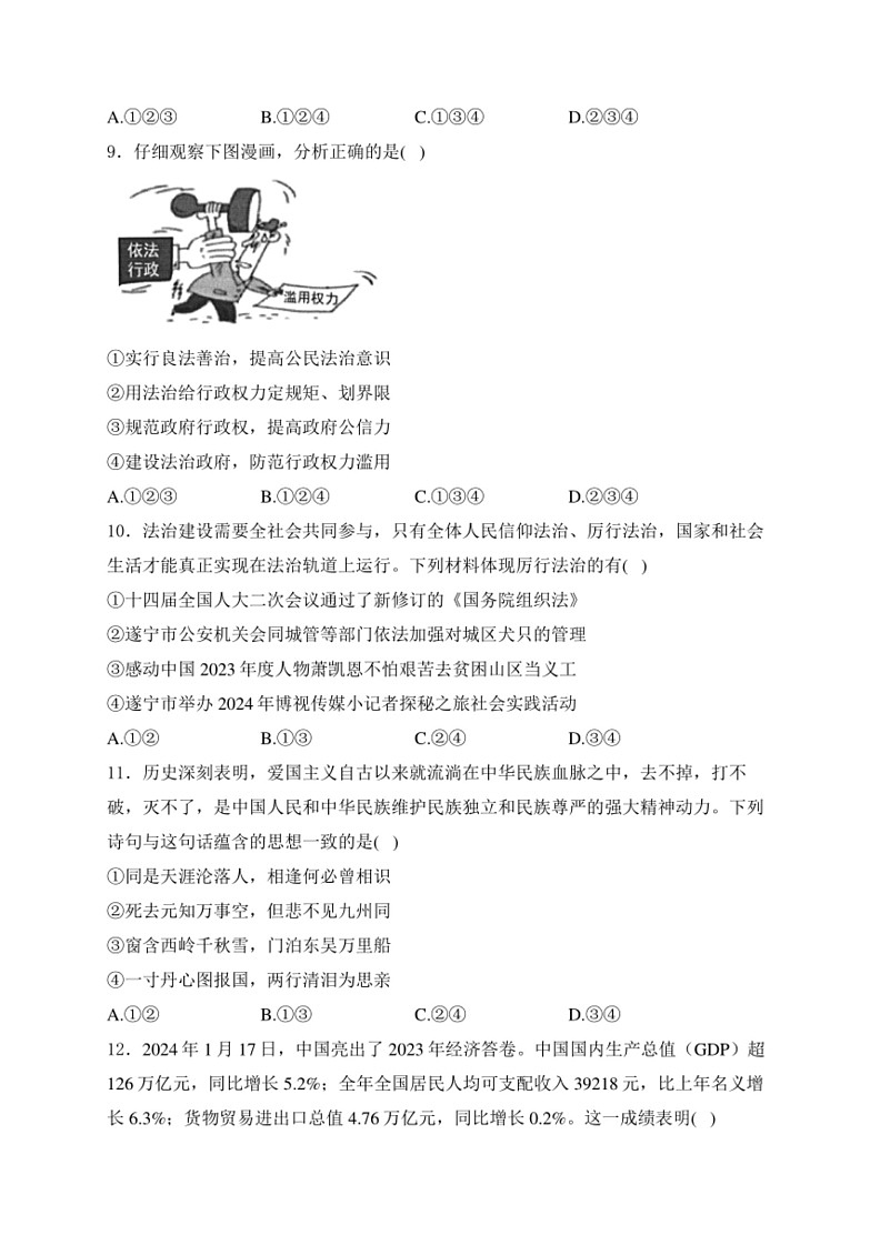 [政治]四川省遂宁市2024届中考道德与法治试卷(无答案)03