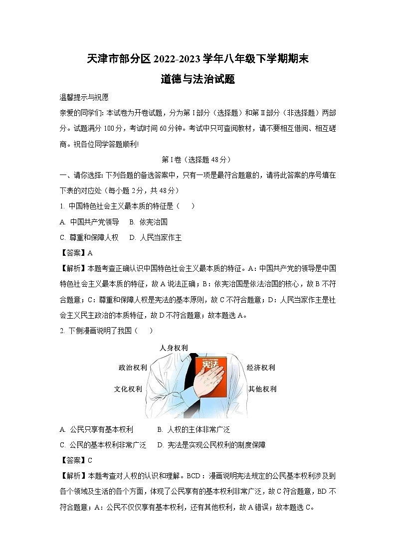 [政治]天津市部分区2022-2023学年八年级下学期期末试题(解析版)第1页