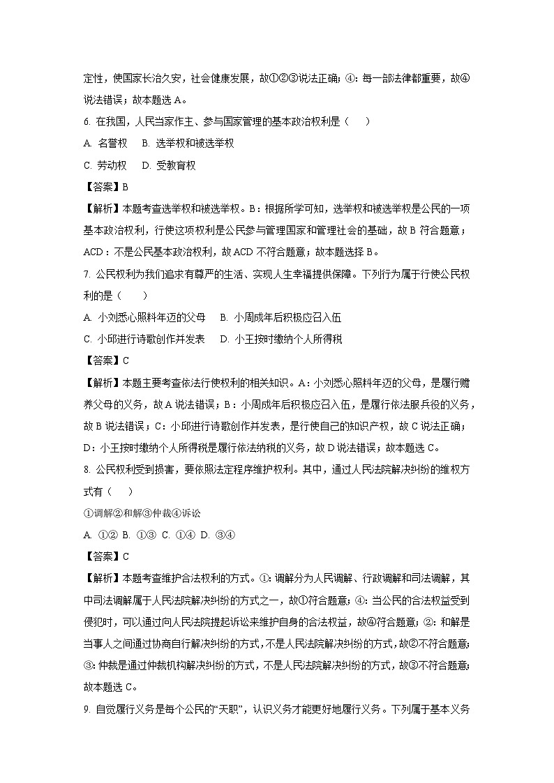 [政治]天津市部分区2022-2023学年八年级下学期期末试题(解析版)第3页