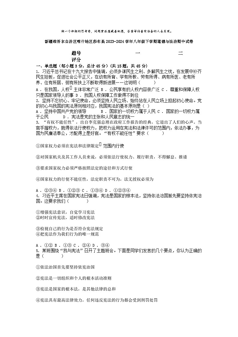 [政治]新疆维吾尔自治区喀什地区莎车县2023-2024学年八年级下学期期中试卷01
