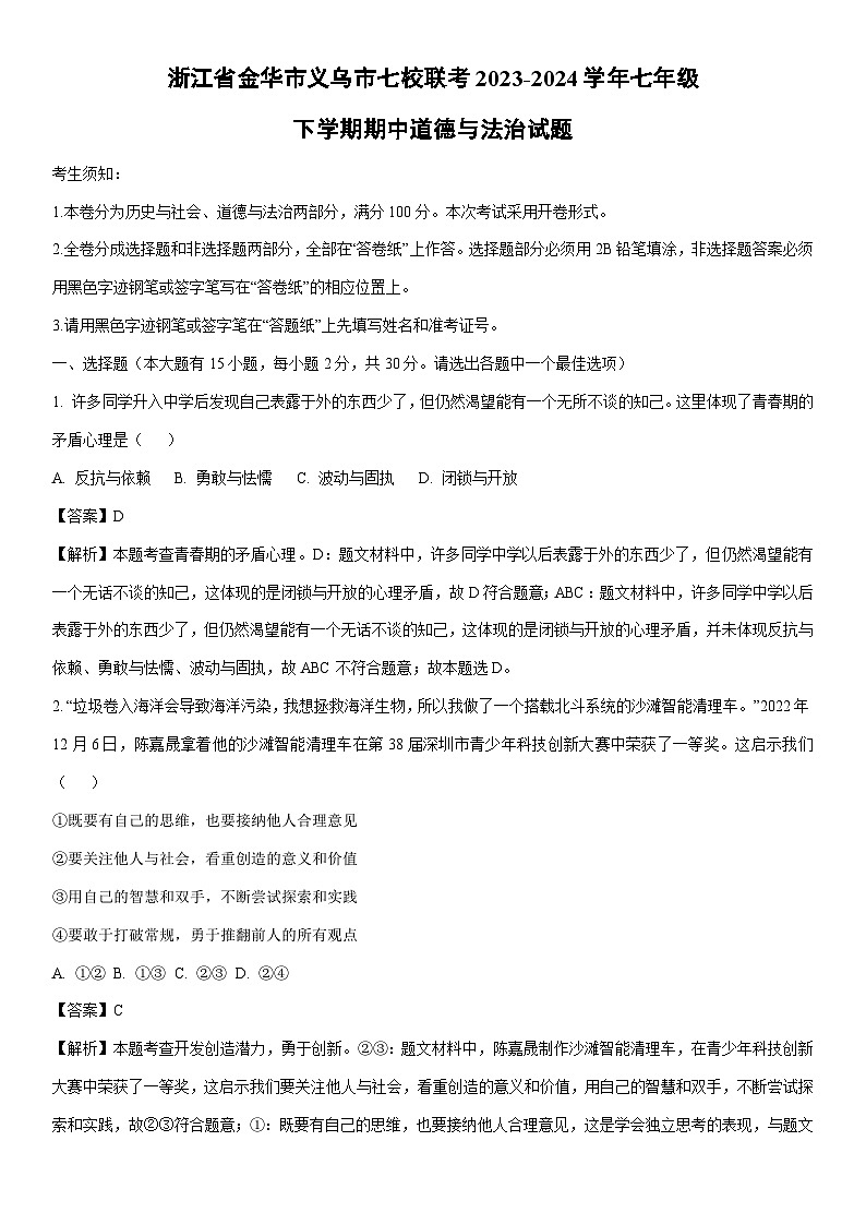 [政治]浙江省金华市义乌市七校联考2023-2024学年七年级下学期期中道德与法治试题(解析版)第1页