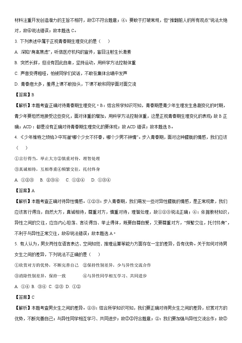 [政治]浙江省金华市义乌市七校联考2023-2024学年七年级下学期期中道德与法治试题(解析版)第2页