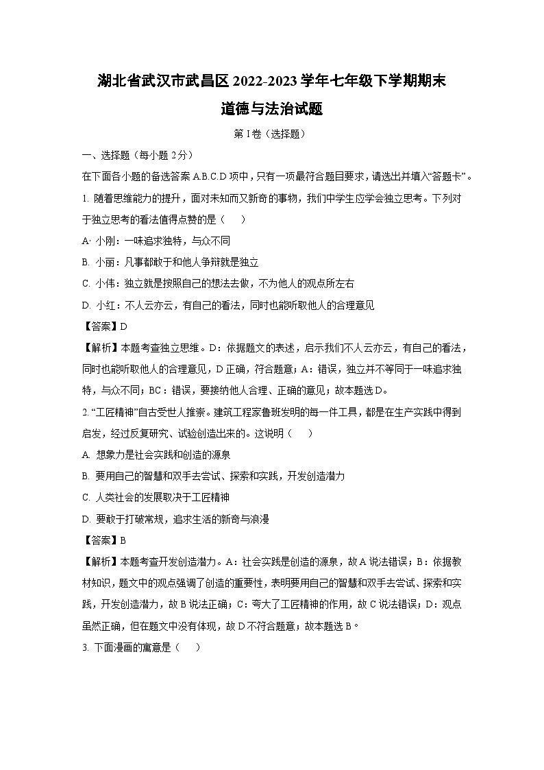 [政治]湖北省武汉市武昌区2022-2023学年七年级下学期期末试题（解析版）第1页