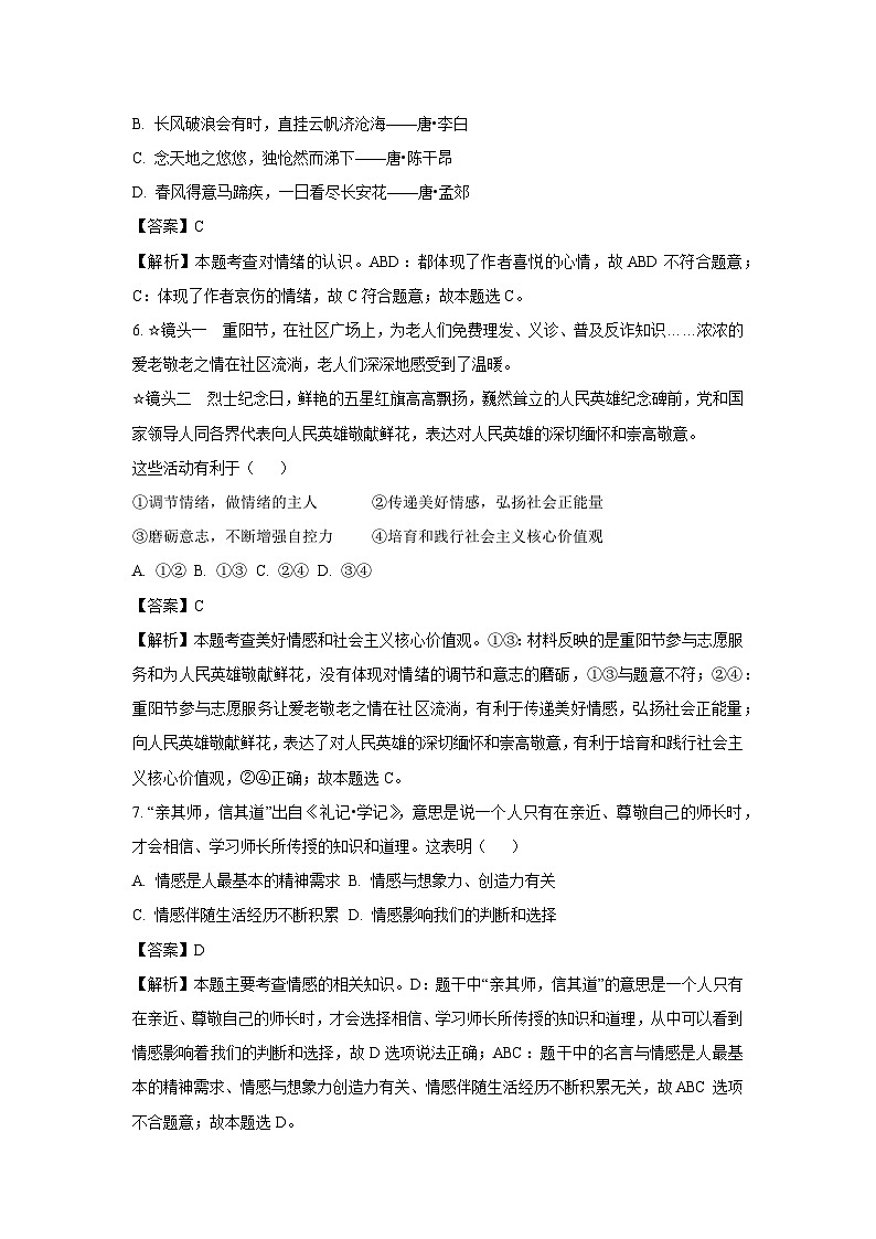 [政治]湖北省武汉市武昌区2022-2023学年七年级下学期期末试题（解析版）第3页
