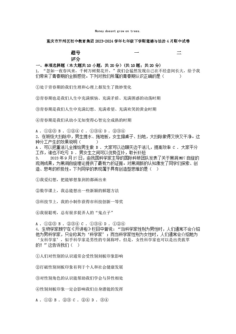 [政治]重庆市开州区初中教育集团2023-2024学年七年级下学期4月期中试卷第1页