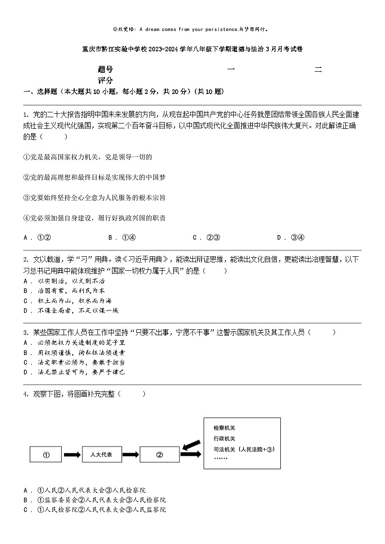 [政治]重庆市黔江实验中学校2023-2024学年八年级下学期道德与法治3月月考试卷第1页
