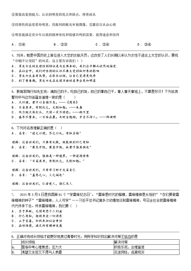 [政治]湖北省武汉市武昌区七校2023-2024学年七年级下学期道德与法治期中试卷02
