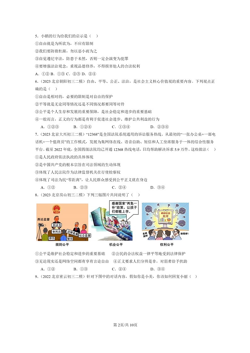 [政治][二模]2022～2024北京初三试题分类汇编：崇尚法治精神章节综合第2页