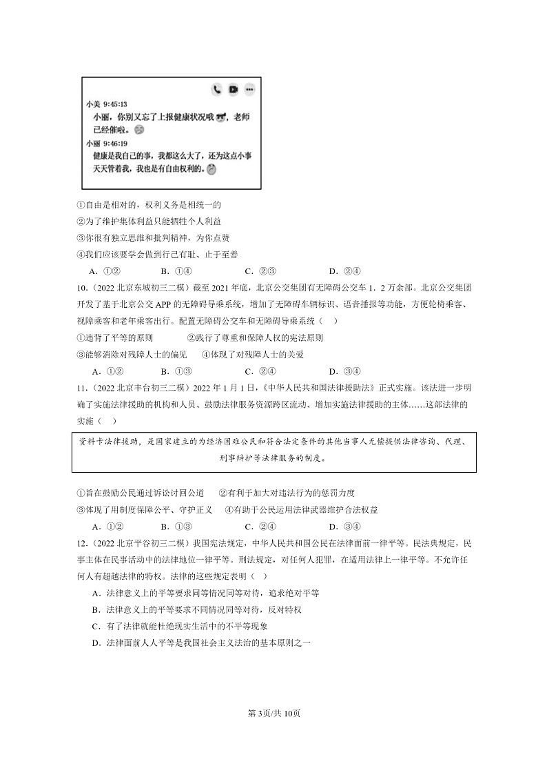 [政治][二模]2022～2024北京初三试题分类汇编：崇尚法治精神章节综合第3页