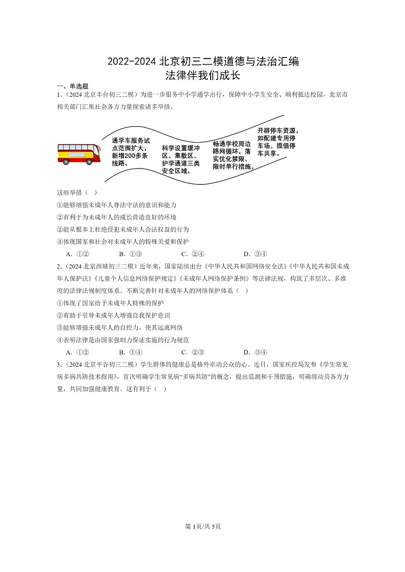 [政治][二模]2022～2024北京初三试题分类汇编：法律伴我们成长第1页