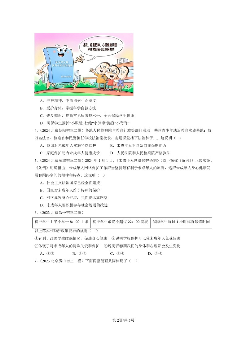 [政治][二模]2022～2024北京初三试题分类汇编：法律伴我们成长第2页
