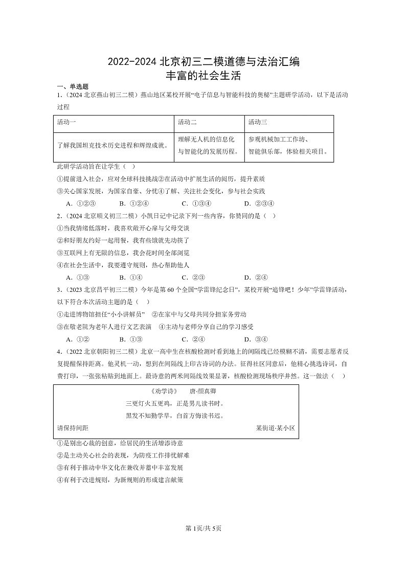 [政治][二模]2022～2024北京初三试题分类汇编：丰富的社会生活第1页