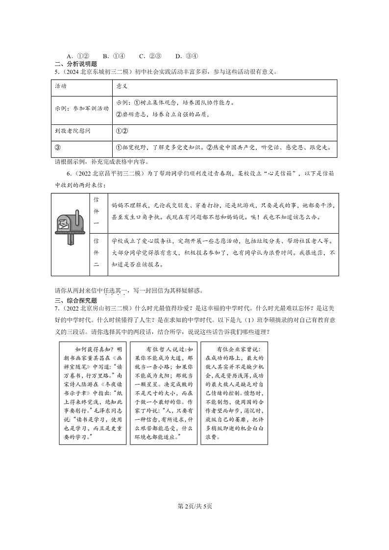 [政治][二模]2022～2024北京初三试题分类汇编：丰富的社会生活第2页