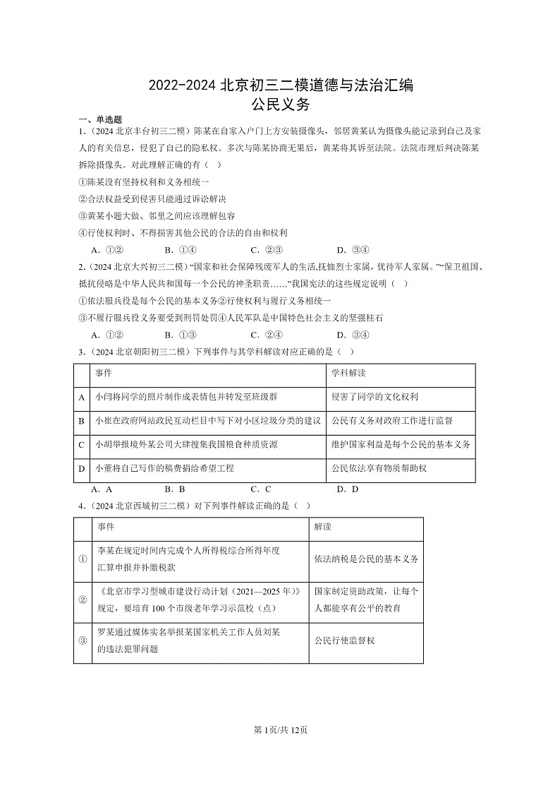 [政治][二模]2022～2024北京初三试题分类汇编：公民义务第1页