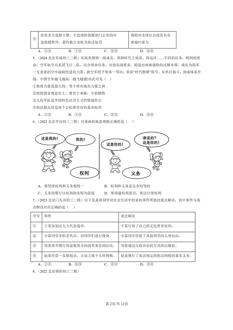 [政治][二模]2022～2024北京初三试题分类汇编：公民义务第2页