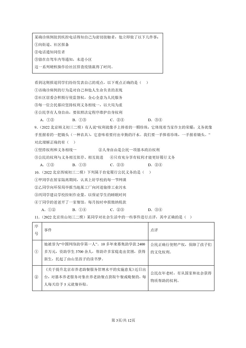 [政治][二模]2022～2024北京初三试题分类汇编：公民义务第3页