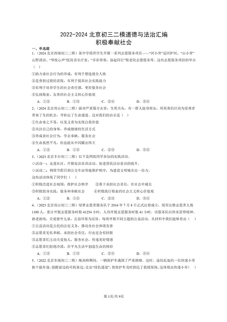 [政治][二模]2022～2024北京初三试题分类汇编：积极奉献社会第1页
