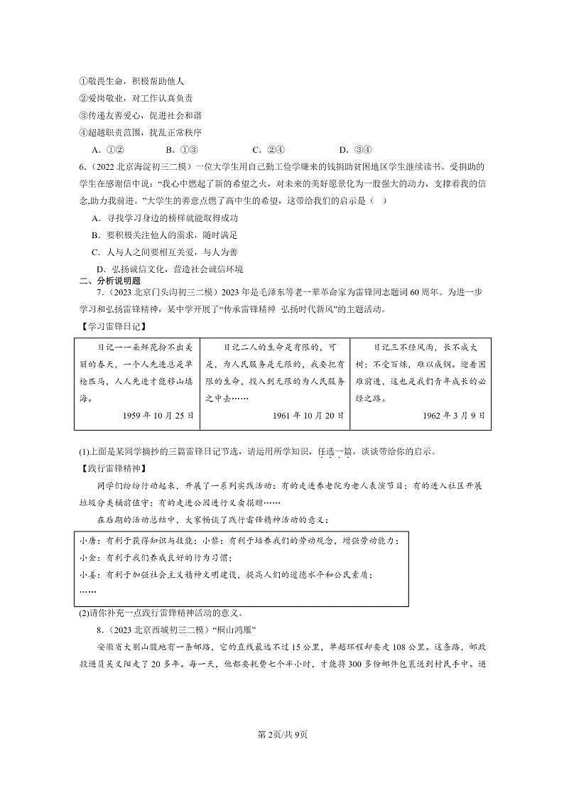 [政治][二模]2022～2024北京初三试题分类汇编：积极奉献社会第2页