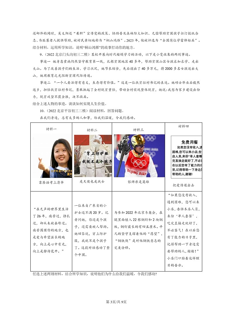 [政治][二模]2022～2024北京初三试题分类汇编：积极奉献社会第3页