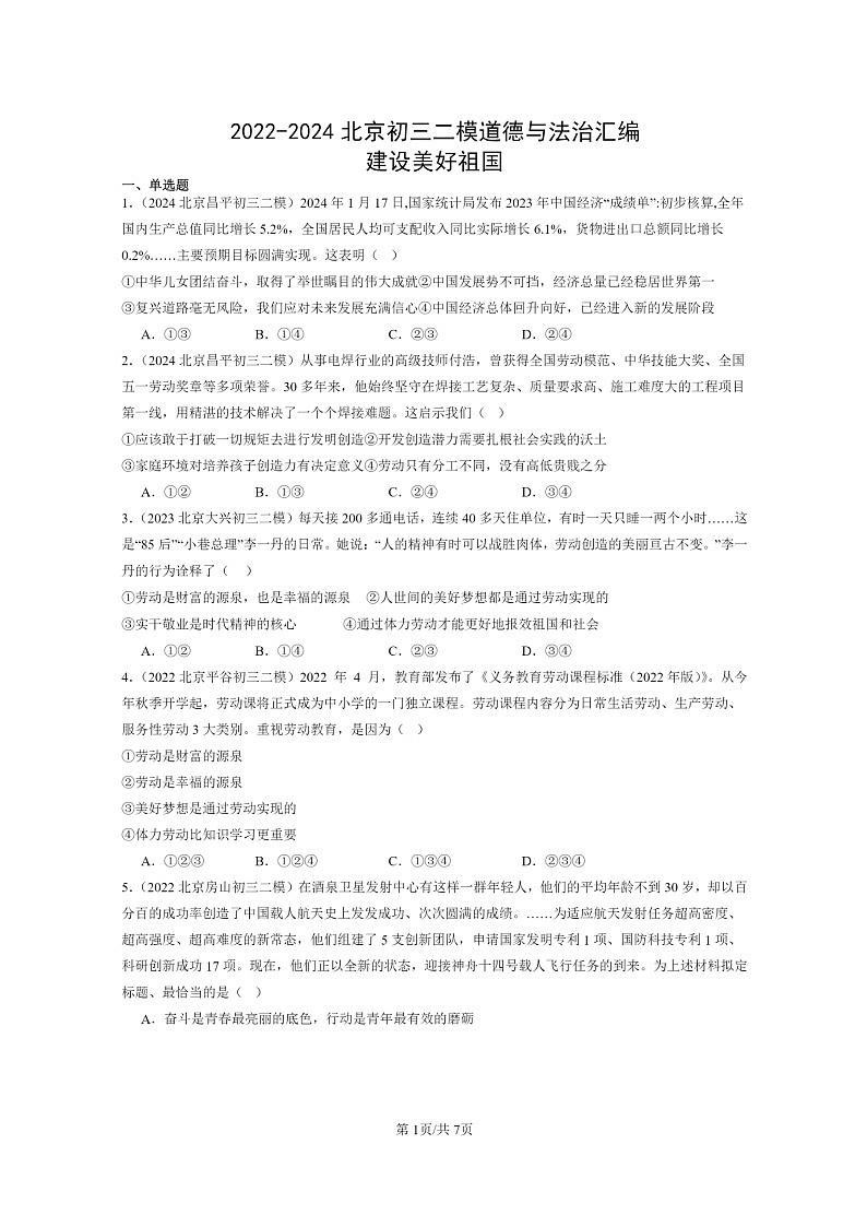 [政治][二模]2022～2024北京初三试题分类汇编：建设美好祖国第1页