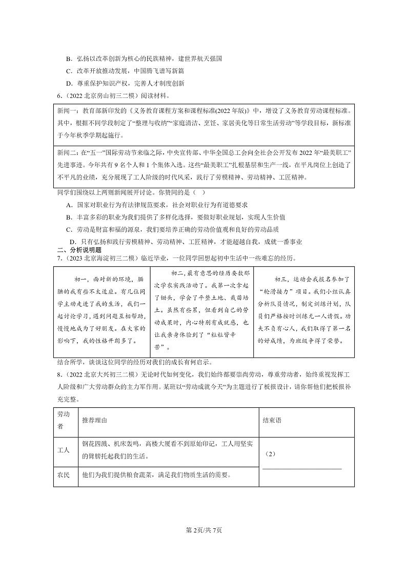 [政治][二模]2022～2024北京初三试题分类汇编：建设美好祖国第2页