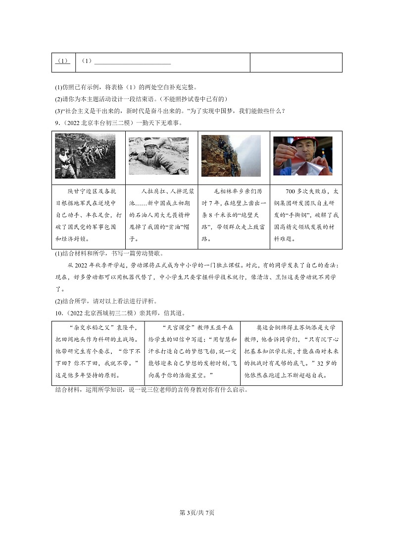 [政治][二模]2022～2024北京初三试题分类汇编：建设美好祖国第3页