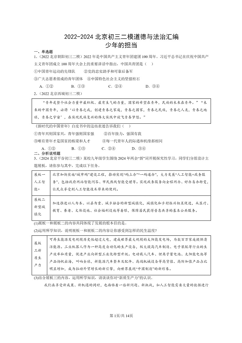 [政治][二模]2022～2024北京初三试题分类汇编：少年的担当第1页