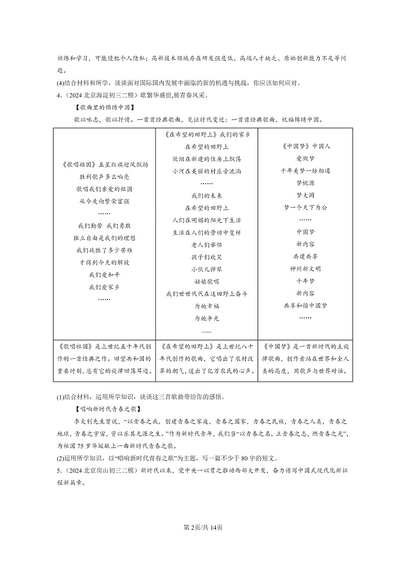 [政治][二模]2022～2024北京初三试题分类汇编：少年的担当第2页