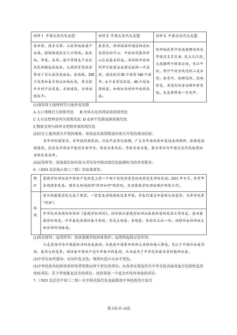 [政治][二模]2022～2024北京初三试题分类汇编：少年的担当第3页
