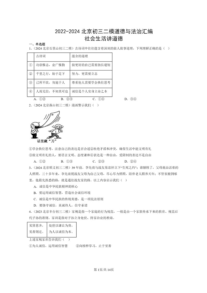 [政治][二模]2022～2024北京初三试题分类汇编：社会生活讲道德第1页