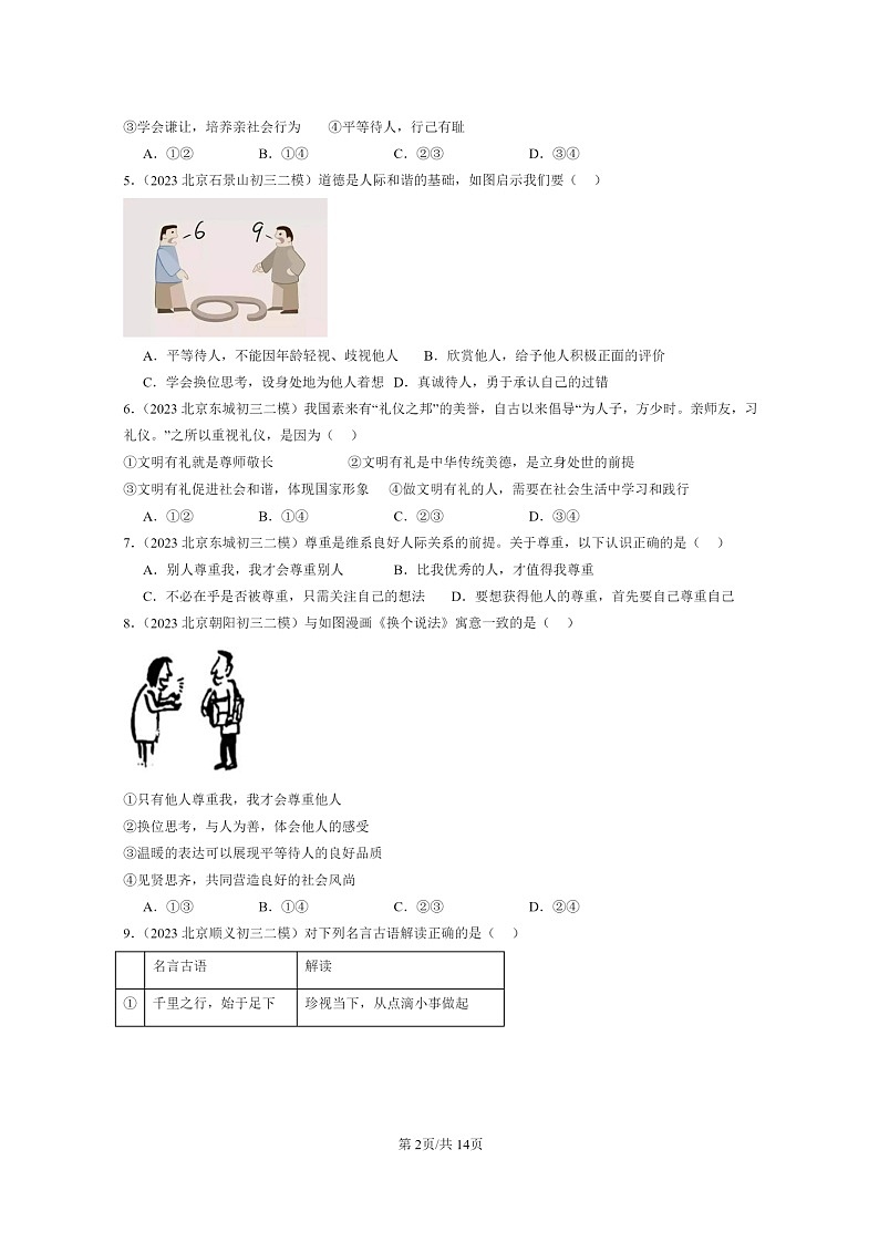 [政治][二模]2022～2024北京初三试题分类汇编：社会生活讲道德第2页