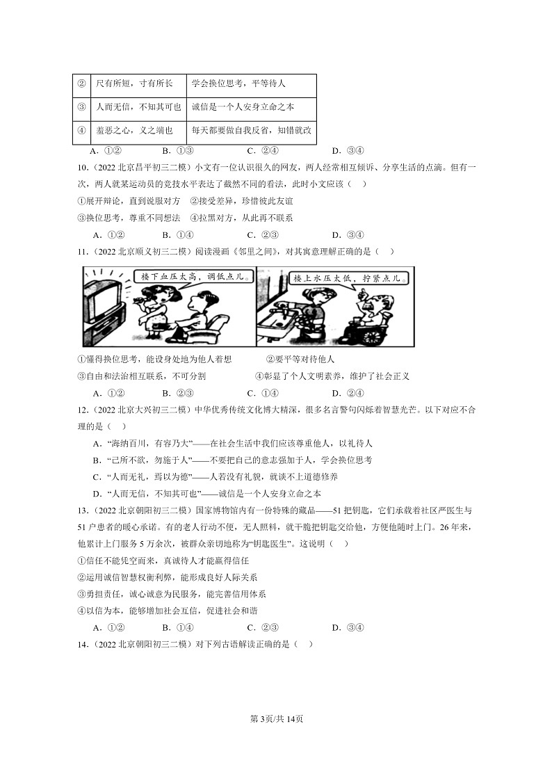 [政治][二模]2022～2024北京初三试题分类汇编：社会生活讲道德第3页
