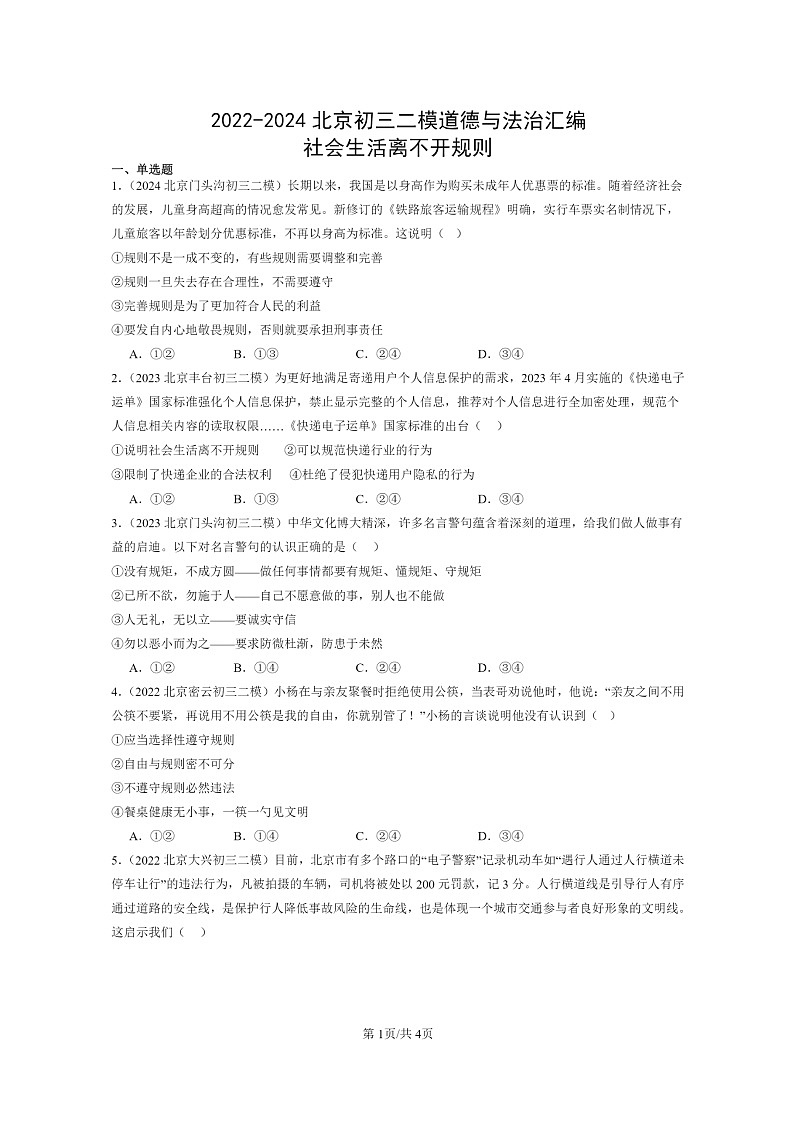 [政治][二模]2022～2024北京初三试题分类汇编：社会生活离不开规则第1页