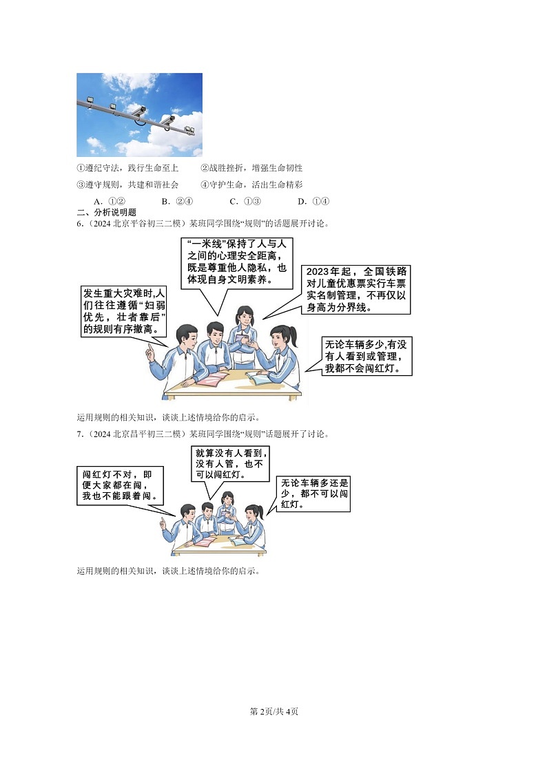 [政治][二模]2022～2024北京初三试题分类汇编：社会生活离不开规则第2页