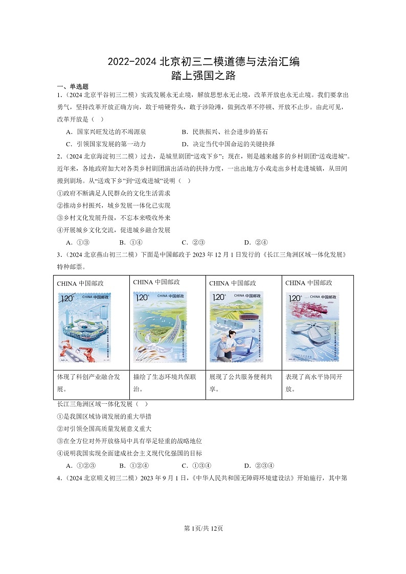 [政治][二模]2022～2024北京初三试题分类汇编：踏上学期强国之路第1页