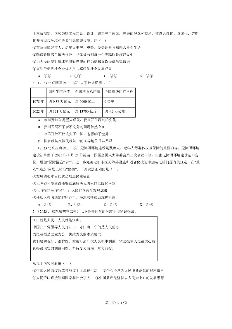 [政治][二模]2022～2024北京初三试题分类汇编：踏上学期强国之路第2页