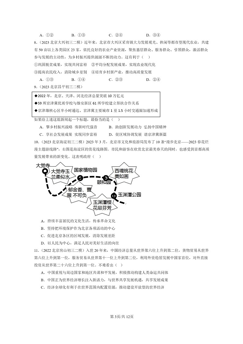 [政治][二模]2022～2024北京初三试题分类汇编：踏上学期强国之路第3页
