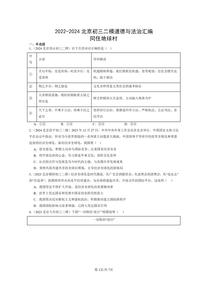 [政治][二模]2022～2024北京初三试题分类汇编：同住地球村第1页