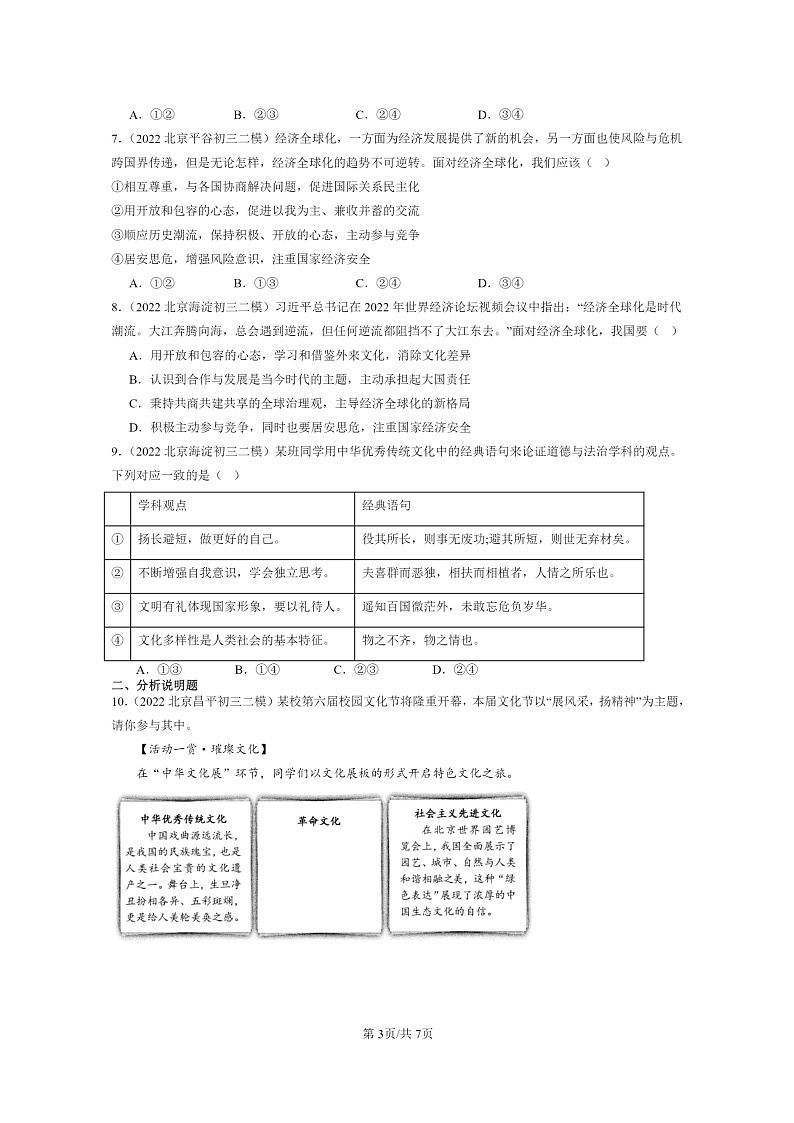 [政治][二模]2022～2024北京初三试题分类汇编：同住地球村第3页