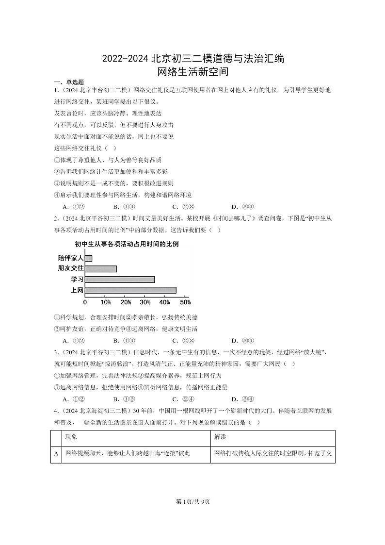 [政治][二模]2022～2024北京初三试题分类汇编：网络生活新空间第1页